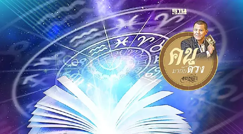 คนมากับดวง ดูดวงพยากรณ์ ตั้งแต่วันอาทิตย์ที่ 20 ส.ค. ถึง วันเสาร์ที่ 26 ส.ค.2566