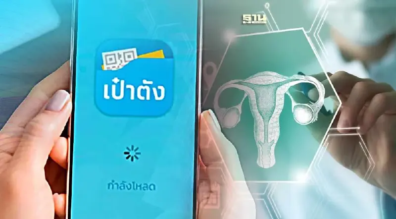 4 จังหวัดจองสิทธิรับ "ชุดตรวจมะเร็งปากมดลูก" ฟรี ผ่านแอปฯเป๋าตัง