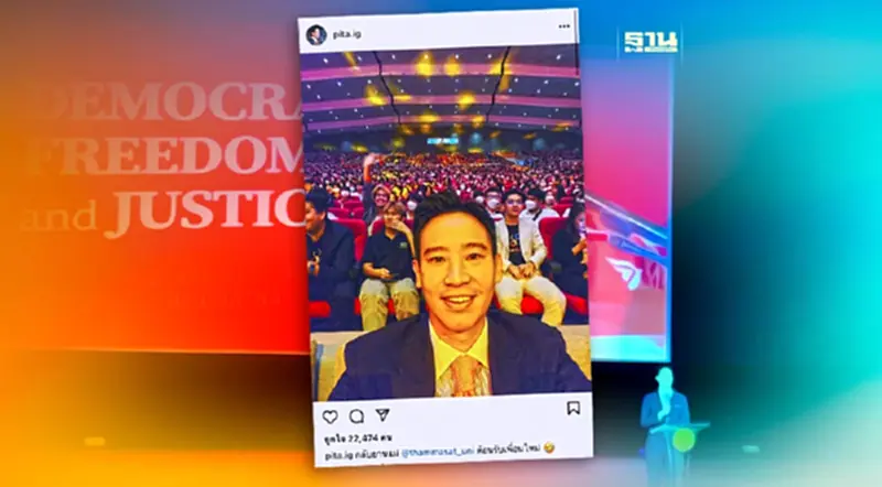 พิธา ร่วมปฐมนิเทศ "ธรรมศาสตร์" บรรยาย "ประชาธิปไตยในไทยจริงหรือ" พิธา ร่วมปฐมนิเทศ "ธรรมศาสตร์" บรรยาย "ประชาธิปไตยในไทยจริงหรือ"