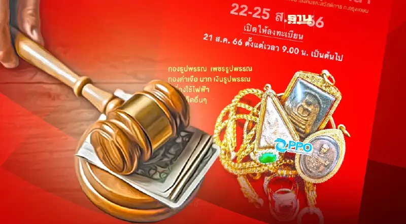 โรงจำนำ กทม. เปิดประมูลทรัพย์หลุดจำนำ 22 – 25 ส.ค.นี้