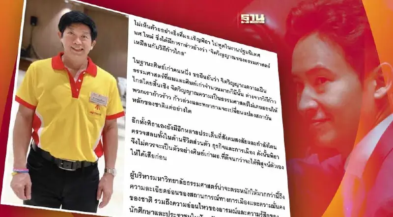 ศิษย์เก่ามธ. "เกษมสันต์"  ไม่เห็นด้วยเชิญ “พิธา” พูดปฐมนิเทศนักศึกษาใหม่