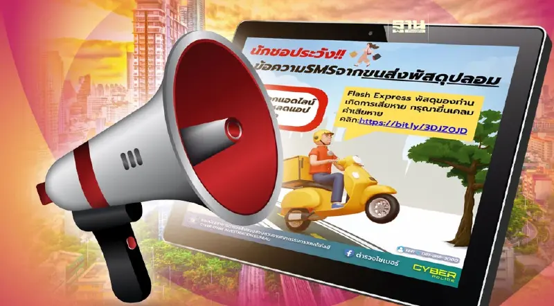 เตือนสายช้อประวัง! SMS บริษัทขนส่งพัสดุหลอกโหลดแอปดูดเงิน