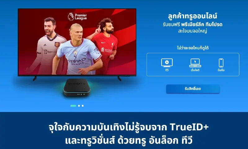 ดูบอลพรีเมียร์ลีกฟรี ผ่านทรูอันล็อกทีวี เช็คเงื่อนไขที่นี่