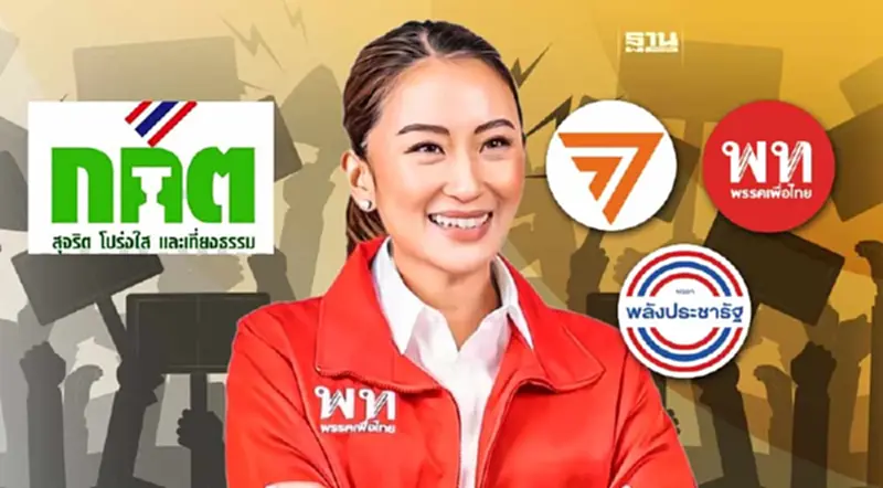 3 พรรคเฮ! กกต.ตีตกอีกคำร้องยุบ“เพื่อไทย-ก้าวไกล-พปชร.” 3 พรรคเฮ! กกต.ตีตกอีกคำร้องยุบ“เพื่อไทย-ก้าวไกล-พปชร.”