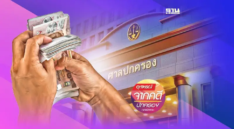 การปรับปรุงโครงสร้างหนี้ เป็นเหตุยกเว้นค่าธรรมเนียมศาลหรือไม่?