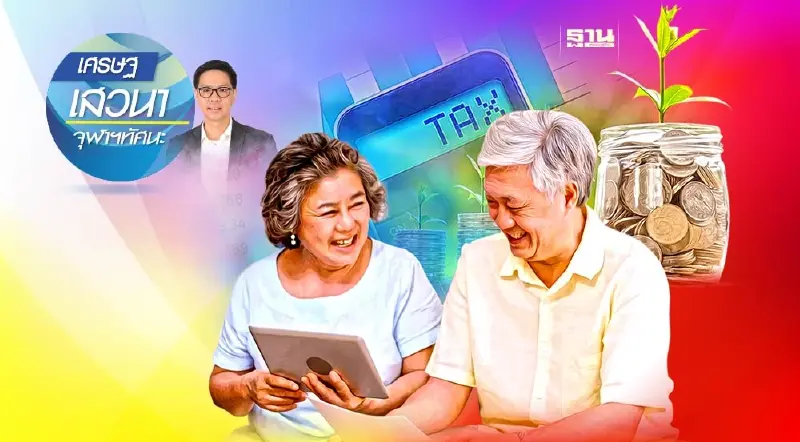 เครื่องมือลดหย่อนภาษี ช่วยคนไทยรับมือการเกษียณได้มากน้อยแค่ไหน