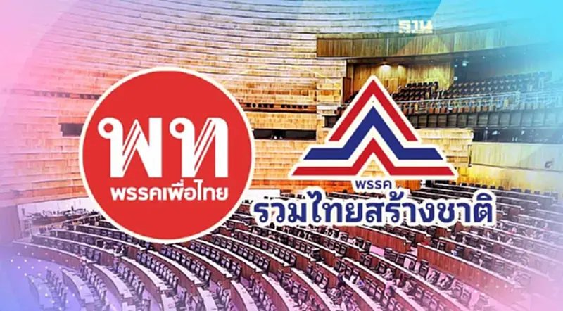 จับตาวันนี้ "เพื่อไทย" นัดถก "รวมไทยสร้างชาติ" ดีลร่วมวงรัฐบาล จับตาวันนี้ "เพื่อไทย" นัดถก "รวมไทยสร้างชาติ" ดีลร่วมวงรัฐบาล