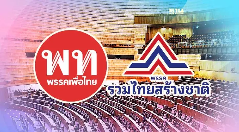 จับตาวันนี้ "เพื่อไทย" นัดถก "รวมไทยสร้างชาติ" ดีลร่วมวงรัฐบาล