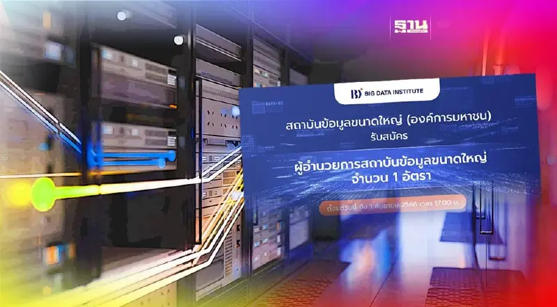 สถาบันบิ๊กดาต้า รับสมัครผู้อำนวยการ  ขับเคลื่อนข้อมูลขนาดใหญ่ประเทศ