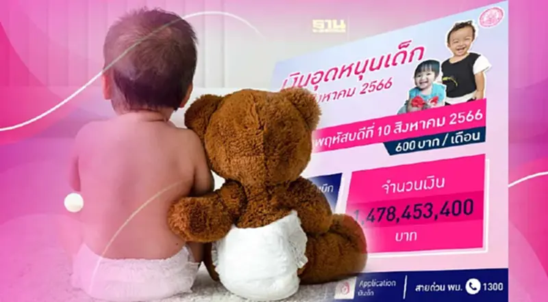 เงินอุดหนุนบุตรเดือนสิงหาคม 66 เข้าบัญชีวันนี้ เช็คสถานะสิทธิที่นี่ เงินอุดหนุนบุตรเดือนสิงหาคม 66 เข้าบัญชีวันนี้ เช็คสถานะสิทธิที่นี่