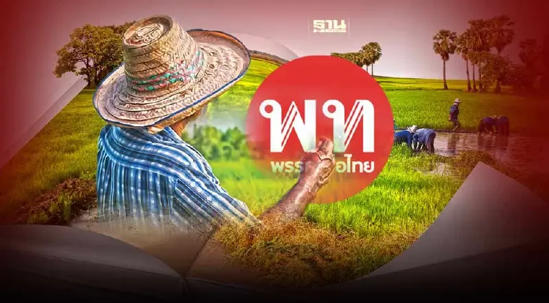 อัปเดตนโยบายเกษตรกรพรรคเพื่อไทย พักหนี้เกษตรกรทั้งต้นและดอก 3 ปี