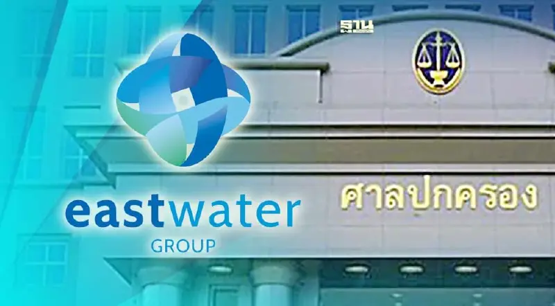 ศาลปกครองสูงสุดยืนไม่รับ อีสท์ วอเตอร์ ฟ้องล้มประมูลบริหารท่อส่งน้ำอีอีซี ศาลปกครองสูงสุดยืนไม่รับ อีสท์ วอเตอร์ ฟ้องล้มประมูลบริหารท่อส่งน้ำอีอีซี