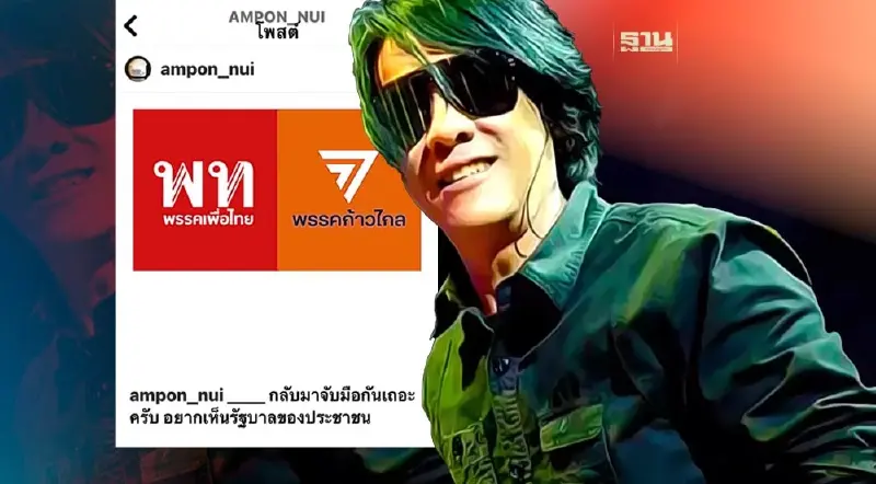 "หนุ่ย อำพล" โพสต์ถึง ‘เพื่อไทย-ก้าวไกล’ วอนกลับมาจับมือกันเถอะ