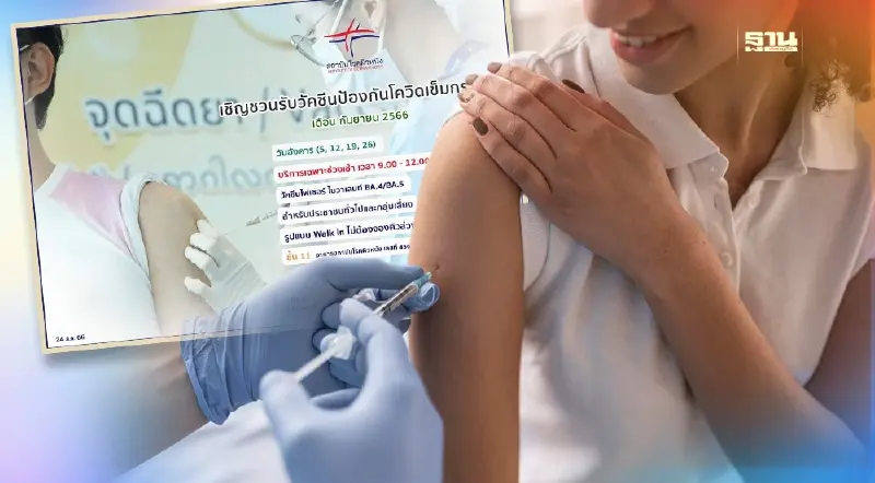 ฉีดวัคซีนโควิดฟรี อัปเดตจุดวอล์คอินเดือนกันยายน 2566