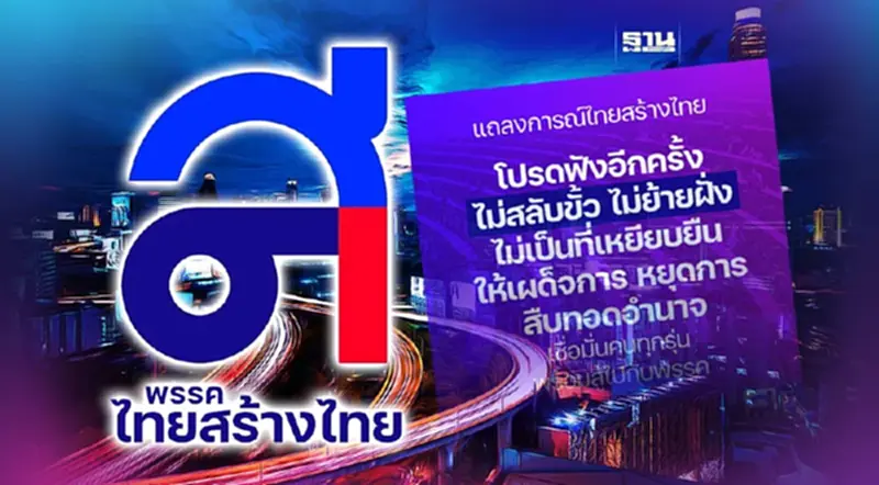 แถลงการณ์ไทยสร้างไทย "ไม่สลับขั้ว-ย้ายฝั่ง" แถลงการณ์ไทยสร้างไทย "ไม่สลับขั้ว-ย้ายฝั่ง"