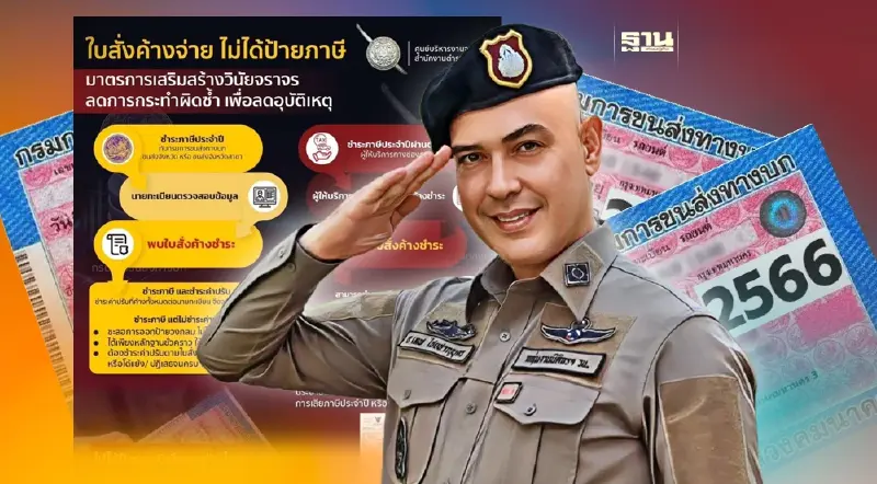 ตำรวจเตือนอีกรอบ รีบเช็ค "ใบสั่งออนไลน์"  ค้างชำระต่อภาษีรถไม่ได้ 