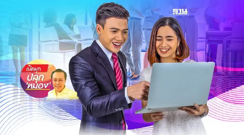 ชีวิตยุคใหม่ไปได้สวยด้วยมืออาชีพ (3)