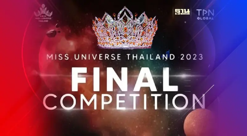 ถ่ายทอดสด Miss Universe Thailand 2023 รอบตัดสิน ใครจะคว้ามง