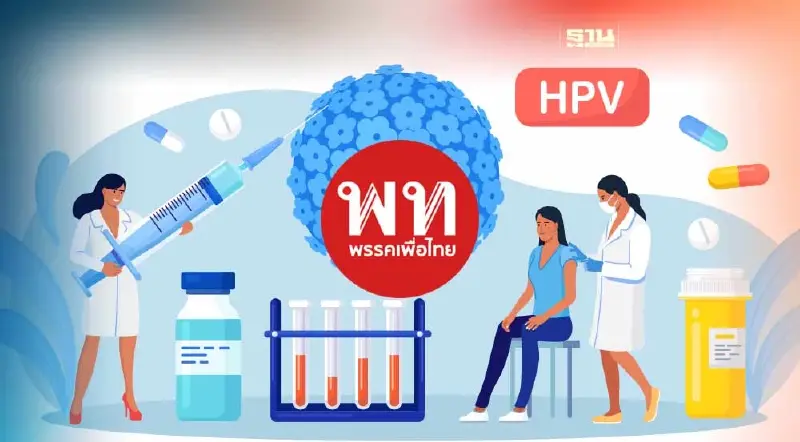 หญิงไทยลุ้น นโยบายพรรคเพื่อไทย"ฉีดวัคซีนป้องกันมะเร็งปากมดลูกฟรี"