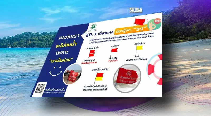 เปิดความหมาย "ธง" สัญลักษณ์คำเตือนแต่ละสีบนชายหาด สรุปครบที่นี่