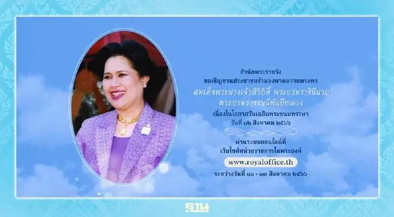 สำนักพระราชวัง เปิดลงนามถวายพระพรออนไลน์ วันแม่แห่งชาติ 12 สิงหาคม 2566