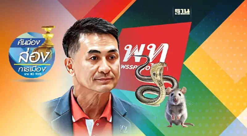 “ไล่หนูตีงูเห่า” ปากพาจน? เจอร้องยุบพรรคเพื่อไทย “ไล่หนูตีงูเห่า” ปากพาจน? เจอร้องยุบพรรคเพื่อไทย