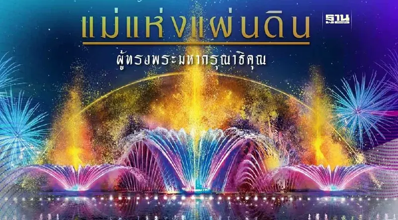 "วันแม่แห่งชาติ 2566" ชวนชมการแสดง "ม่านน้ำ-น้ำพุ"ที่อุทยานเบญจสิริ