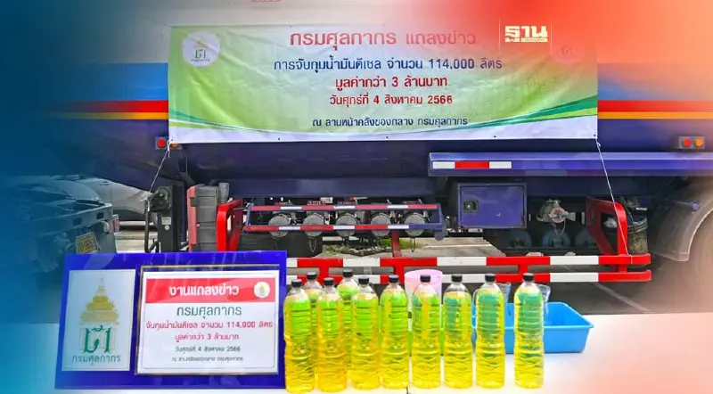 จับน้ำมันดีเซลเถื่อนล็อตใหญ่ 1.14 แสนลิตร มูลค่ากว่า 3 ล้านบาท