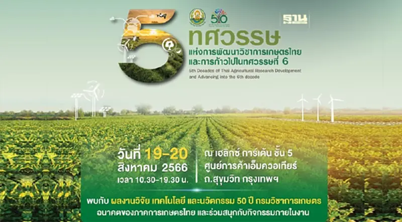 “กูรู”รัฐ-เอกชนยกทัพร่วมเสวนางาน 5 ทศวรรษกรมวิชาการเกษตร-ก้าวไปในทศวรรษที่ 6 “กูรู”รัฐ-เอกชนยกทัพร่วมเสวนางาน 5 ทศวรรษกรมวิชาการเกษตร-ก้าวไปในทศวรรษที่ 6