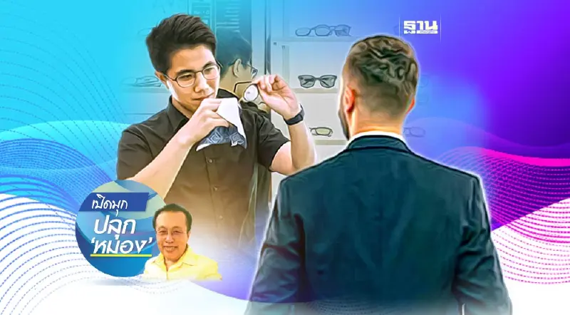 ชีวิตยุคใหม่ไปได้สวยด้วยมืออาชีพ (1)