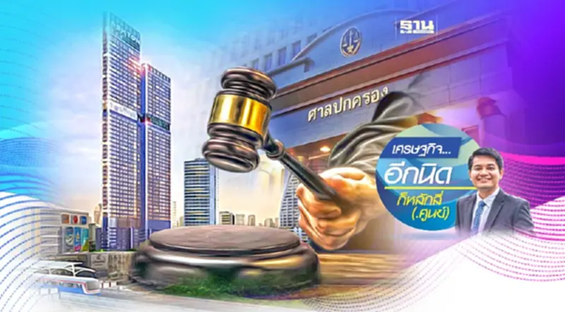 คดี แอชตัน อโศก กับ บรรทัดฐานทางกฎหมาย ... คดี แอชตัน อโศก กับ บรรทัดฐานทางกฎหมาย ...