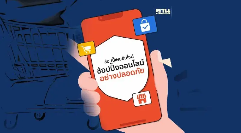 ช้อปปี้  เดินหน้าภารกิจสร้างช้อปปิ้งออนไลน์ปลอดภัย