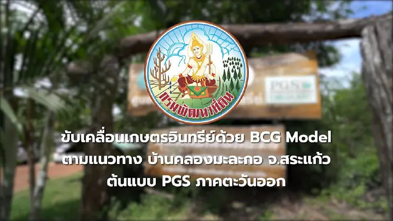 "กรมพัฒนาที่ดิน" สนับสนุนเกษตรอินทรีย์ และผักออร์แกนิก เกษตรกร