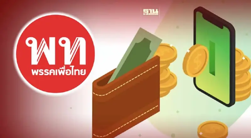 “เพื่อไทย” เปิด 4 เงื่อนไข “กระเป๋าเงินดิจิทัล” 10,000 บาท ใช้จ่ายได้ใน 6 เดือน “เพื่อไทย” เปิด 4 เงื่อนไข “กระเป๋าเงินดิจิทัล” 10,000 บาท ใช้จ่ายได้ใน 6 เดือน