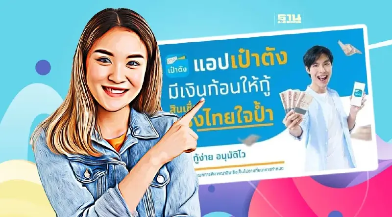สินเชื่อกรุงไทยล่าสุด กรุงไทยใจป้ำ กู้ผ่านแอปฯเป๋าตัง  เช็ควิธีสมัคร