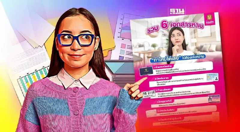 ธนาคารออมสิน เผย 6 เอกสารหายไม่ต้องไปแจ้งความ