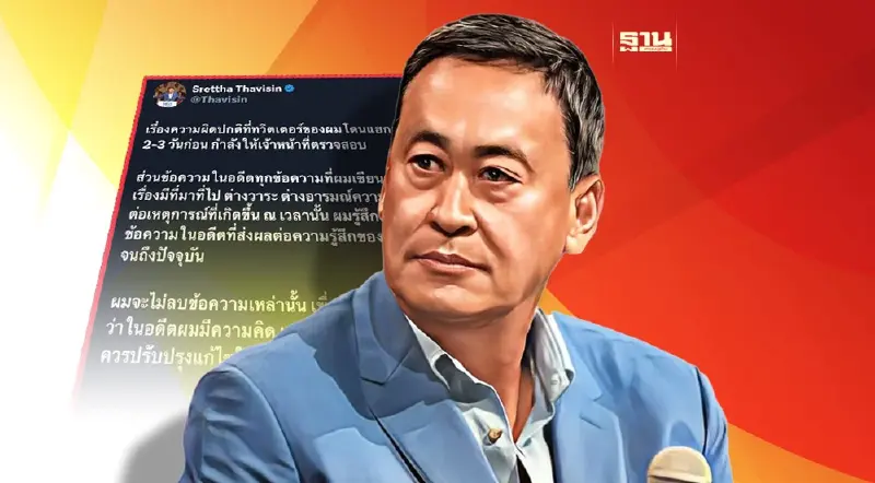 "เศรษฐา"เสียใจทวีตข้อความในอดีตกระทบจิตใจผู้อ่าน ไม่ลบทิ้งขอปรับปรุงตัว