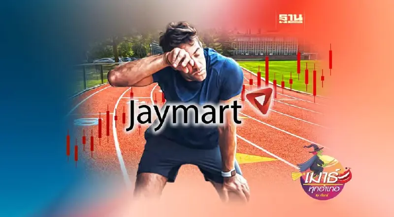 JMART ไม่ง่ายอย่างที่พูด! 