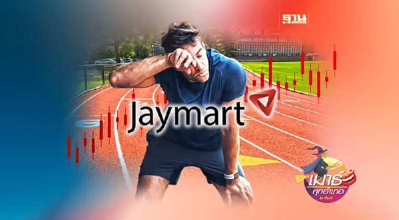 JMART ไม่ง่ายอย่างที่พูด! JMART ไม่ง่ายอย่างที่พูด!