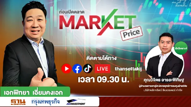 จับตาการประชุมการเปลี่ยนแปลงเชิงโครงสร้างในเศรษฐกิจโลก | MARKET PRICE จับตาการประชุมการเปลี่ยนแปลงเชิงโครงสร้างในเศรษฐกิจโลก | MARKET PRICE