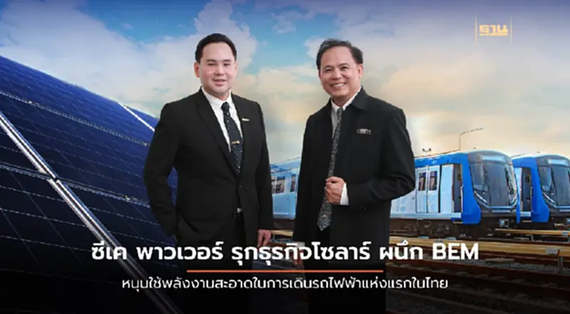 CKP ผนึก BEM ใช้พลังงานแสงอาทิตย์ เดินรถไฟฟ้า "สีน้ำเงิน-ม่วง" CKP ผนึก BEM ใช้พลังงานแสงอาทิตย์ เดินรถไฟฟ้า "สีน้ำเงิน-ม่วง"