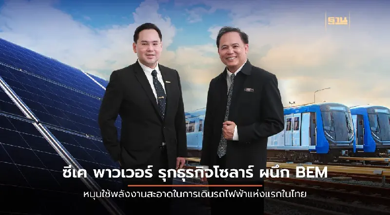 CKP ผนึก BEM ใช้พลังงานแสงอาทิตย์ เดินรถไฟฟ้า "สีน้ำเงิน-ม่วง"