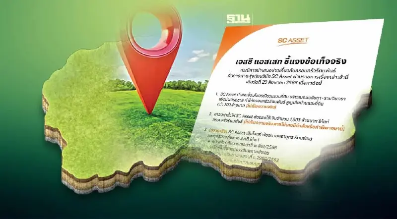 “ เอสซี แอสเสท” SC Asset แจงปมซื้อที่ดินครอบครัวรัตนพันธ์ ยันทำธุรกิจโปร่งใส