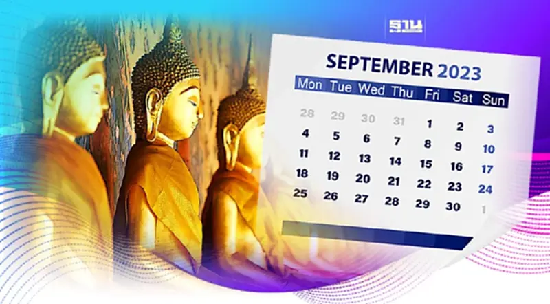 วันหยุดเดือนกันยายน 2566 วันพระไทย -วันพระจีน เช็คที่นี่ วันหยุดเดือนกันยายน 2566 วันพระไทย -วันพระจีน เช็คที่นี่
