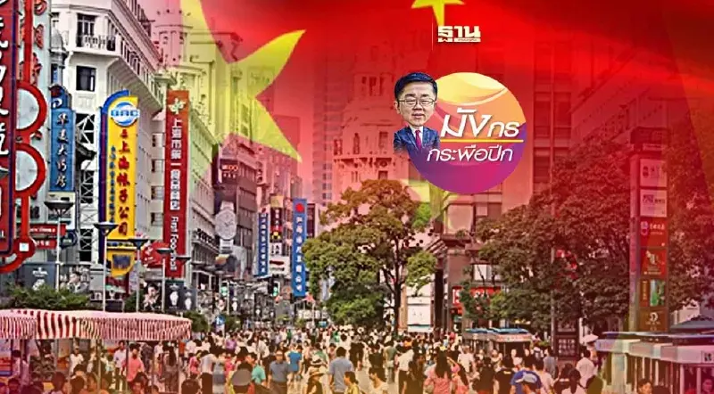 ประเด็นร้อน“เศรษฐกิจจีนดิ่งหัวจริงหรือ?" (1)