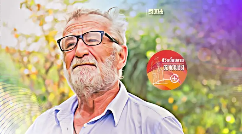 สี่ช่วงชีวิตของคนสูงวัย