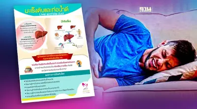 เตือน! มะเร็งตับ-มะเร็งท่อน้ำดีภัยเงียบอันตรายที่คนไทยต้องระวัง