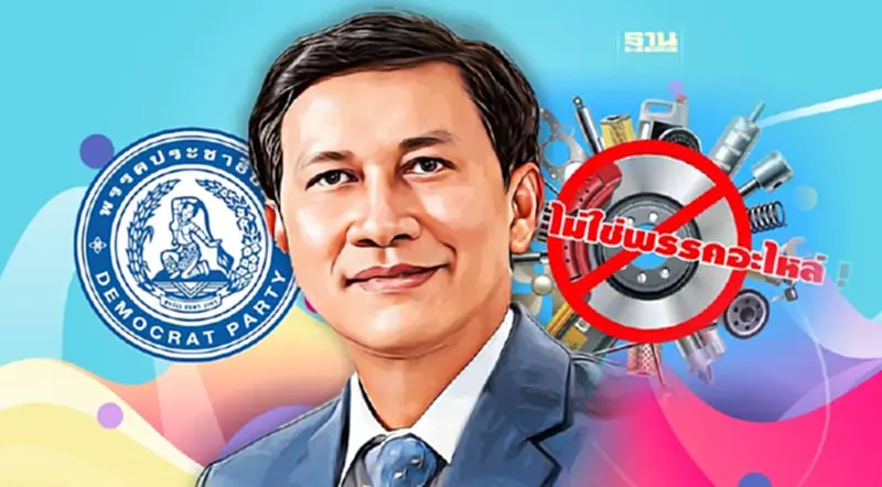 "สามารถ"ลั่น!ปชป ไม่ใช่พรรคอะไหล่ อัด 16 สส.ทำลายศักดิ์ศรีย่อยยับ "สามารถ"ลั่น!ปชป ไม่ใช่พรรคอะไหล่ อัด 16 สส.ทำลายศักดิ์ศรีย่อยยับ