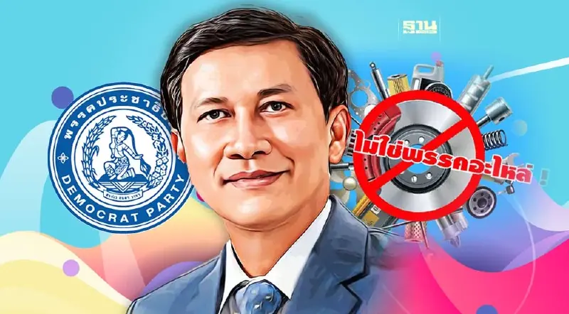 "สามารถ"ลั่น!ปชป ไม่ใช่พรรคอะไหล่  อัด 16 สส.ทำลายศักดิ์ศรีย่อยยับ