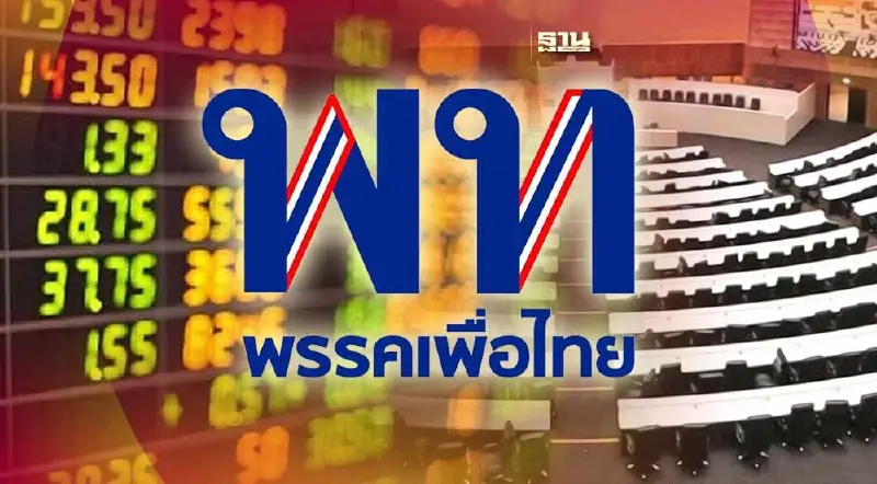เปิดโผหุ้น รับนโยบาย "เพื่อไทย" นำจัดตั้งรัฐบาลแบบไร้ก้าวไกล